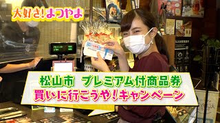 第29話　松山市プレミアム付商品券　買いに行こうや！キャンペーン