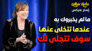 هل تعلم كيف يحدث الجذب  - أسهل طريقة لتجلي أهدافك / استر هيكس