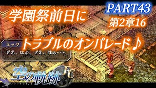 【空の軌跡FC初プレイ】PART43 学園祭前日夕方にトラブル集中しすぎでは...