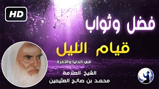 الثواب الجزيل والجزاء العظيم لقيام الليل في الدنيا والآخرة || مؤثر جدا للامام محمد بن صالح العثيمين