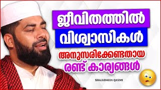 ജീവിതത്തിൽ വിശ്വാസികൾ അനുസരിക്കേണ്ടതായ കാര്യങ്ങൾ | ISLAMIC SPEECH MALAYALAM | SIRAJUDHEEN QASIMI