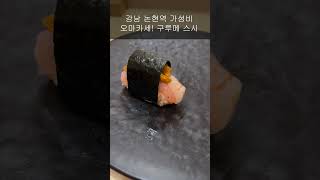 강남 10년 연속 블루리본 스시 오마카세 '구루메스시' 디너| 점심 6만원! |