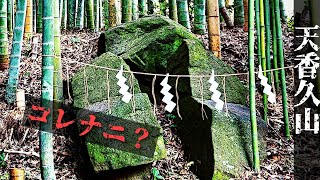 【天香久山の謎】天岩戸神社の磐座は何を意味するのか？