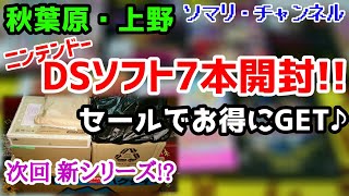 【買い物開封】秋葉原・上野で購入したニンテンドーDSソフト7本を開封!! ～お得なセールでお宝を激安GET♪～ トレーダー らしんばん ハードオフ レトロゲーム