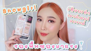 ป้ายยา รองพื้นซอง แต่คุณภาพเทียบเท่าเคาน์เตอร์แบรนด์!! รองพื้น Snowgirl Matte Foundation To Powder