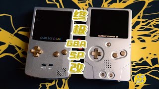 【Retro復古季】Gameboy Advance SP終極版·改