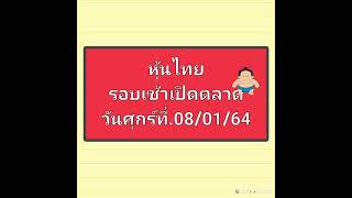 หุ้นไทย รอบเช้าเปิดตลาดวันศุกร์ที่.08/01/64