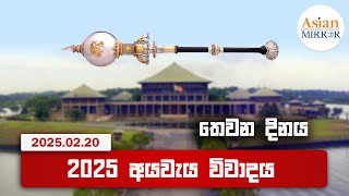 🔴 Parliament Live - BUDGET DEBATE | 2025 අයවැය විවාදය | AsianMirror - 20.02.2025