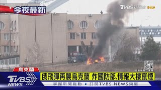 俄飛彈再襲烏克蘭 炸國防部.情報大樓竄煙｜TVBS新聞