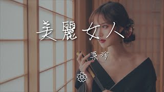 葉珍 - 美麗女人『你是我這一生想要的美麗女人』【動態歌詞Lyrics】