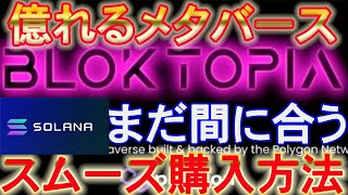 【メタバース】最強銘柄【bloktopia】ソラナ技術提携で激アツ度加速！blokトークン購入方法解説