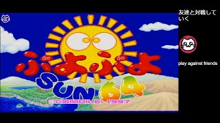 (8)ぷよぷよSUN64 / Puyo Puyo SUN 64 (N64)