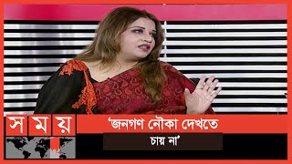 'বাবু ভাই আসেন, নৌকা নিয়ে আইসেন না' | Talk Show | Somoy TV