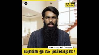 #757 യാത്രയിൽ ഇവ നാം ശ്രദ്ധിക്കാറുണ്ടോ? || Muhammed Ameen  || One Minute Talk