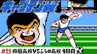 【25】ファミコン「キャプテン翼Ⅱ スーパーストライカー」冬の全国高校サッカー選手権 南葛高校VSふらの高校 ４回目