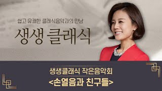 [생생클래식] 작은음악회“손열음과 친구들” LIVE출연 : 손열음(피아노), 스베틀린 루세브(바이올린), 조성현(플룻), 김두민(첼로) | KBS 221202 방송