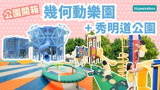 《 公園開箱．香港．幾何動樂園+秀明道公園 》VTC青年學院學生聯乘作品︱可愛幾何動物造型︱人人人全部都係人