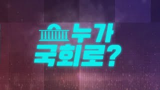 [선택 4·15] 이시각 개표상황 / 연합뉴스TV (YonhapnewsTV)