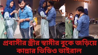 স্বামী বিদেশ যাওয়া সময় এয়ারপোর্টে স্ত্রী কান্নাই ভেঙ্গে পড়লো।probsir notun bou  viral