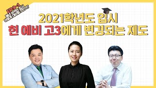 2021학년도 입시 현 예비 고3 변경되는 제도[에듀썰전_학관노TV]