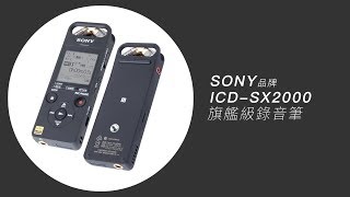 SONY－旗艦級錄音筆－ICD-SX2000