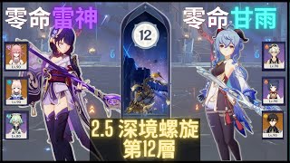 【Genshin Impact】2.5 Spiral Abyss Floor 12 - Raiden Yae \u0026 Ganyu Melt Comp Full Star Clear!