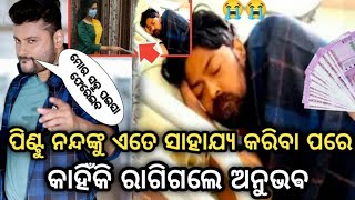 କାହିଁକି ରାଗିଲେ ଅନୁଭବ !! anubhav mohanty helped pintu nanda !! pintu nanda health condition