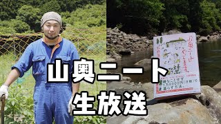 山奥ニートの生放送