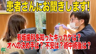 患者さんにお聞きします！有坂歯科を知ったキッカケは？