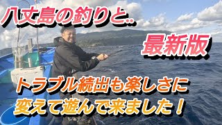 最新！トラブル続出（笑）海が悪い八丈島で観光と釣り、年齢のせいか無理して沖に出ず、様子。冬型の気圧配置は私には厳しいです。