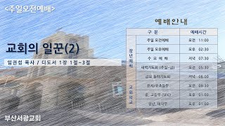 [부산서광교회] 241201(성례전_주일예배) - 교회의 일꾼(2)