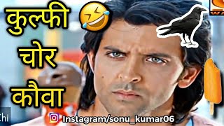 Krrish 3 funny dubbing video 🤣 | कुल्फी चोर कौवा 🤣😅😆 | Sonu kumar 06 c