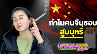 ทำไมคนจีนชอบสูบบุหรี่ | ความรู้เกี่ยวกับวัฒนธรรมจีน EP.12