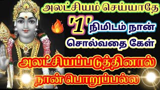 அலட்சியப்படுத்தாமல் நான் கூறுவதை ஒரு முறை கேள் ஓம் முருகா 🙏🌹