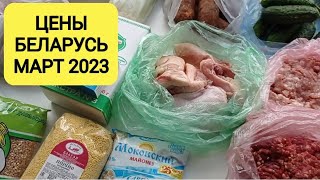 ЦЕНЫ НА ПРОДУКТЫ БЕЛАРУСЬ МАРТ 2023. ПОКУПКИ НА БРЕСТСКОМ КОЛХОЗНОМ РЫНКЕ И В МАГАЗИНЕ КОПЕЕЧКА.