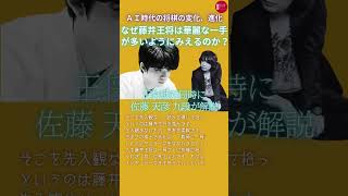 【藤井聡太竜王は、なぜ華麗な一手が多いように見えるのか？】佐藤天彦九段による先日の説明