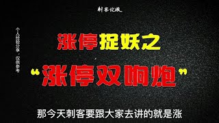 小伙子就靠这一套涨停双响炮战法，实现稳定盈利！建议收藏学习！