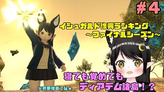 【FF14】イシュガルド復興ランキング第3回！悔いのない闘いを…　#4【新人Vtuber / Kirry】