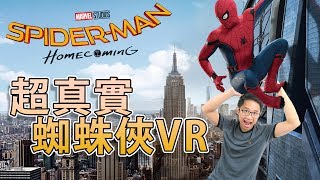 來變身 強勢回歸 VR 蜘蛛俠！新蜘蛛俠有咩新技能？ Spider-Man Homecoming