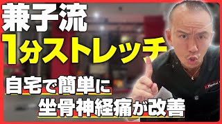 【兼子ただし直伝】坐骨神経痛とはおさらば！朝の1分から始められる「自主トレ」ストレッチ！