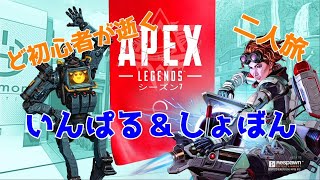 【APEX LIVE】ど初心者とプラチナランクの二人旅【エーペックスレジェンズ】