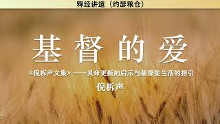 基督的爱 The Love of Christ | 倪柝声 | 释经讲道