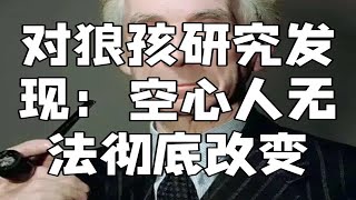 请放弃感化空心人。因为，空心是种绝症