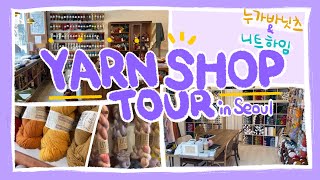 💚Yarn shop tour💚Nougatbar knits & Knitheim💚in Korea near the Seoul💚Knitting review