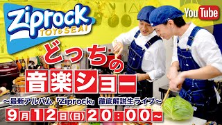 【9/12(Sun)20:00】『どっちの音楽ショー』 〜最新アルバム「Ziprock」徹底解説生ライブ〜