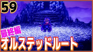 #59【ライブアライブ/初見】最終編の主人公をオルステッドにしたら・・？最後のエンディング回収します【女性実況】