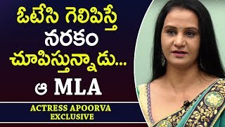 ఓటేసి గెలిపిస్తే నరకం చూపిస్తున్నాడు.. ఆ MLA || Actress Apoorva Sensational Comments on TDP MLA