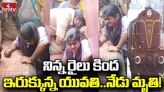 నిన్న రైలు కింద ఇరుక్కున్న యువతి..నేడు మృతి! || hmtv News