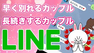 早く別れるカップル・長く続くカップルのLINEの特徴