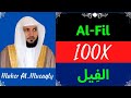 maher al mueaqly ∥ surah al fil ∥ recited 100x ∥